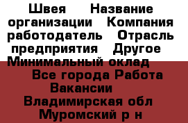 Швея 5 › Название организации ­ Компания-работодатель › Отрасль предприятия ­ Другое › Минимальный оклад ­ 8 000 - Все города Работа » Вакансии   . Владимирская обл.,Муромский р-н